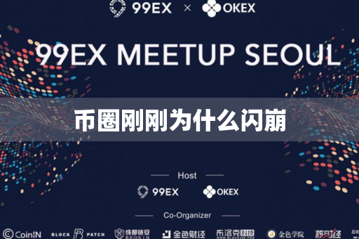 币圈刚刚为什么闪崩