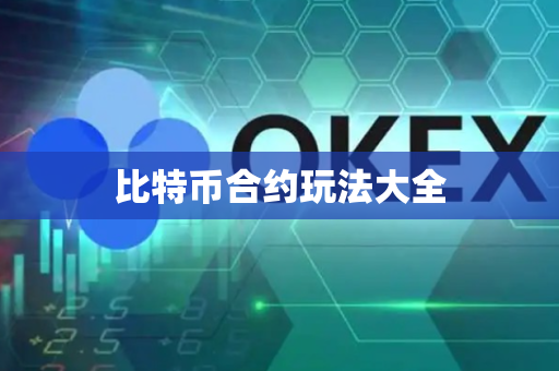 比特币合约玩法大全