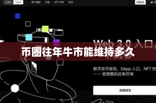币圈往年牛市能维持多久