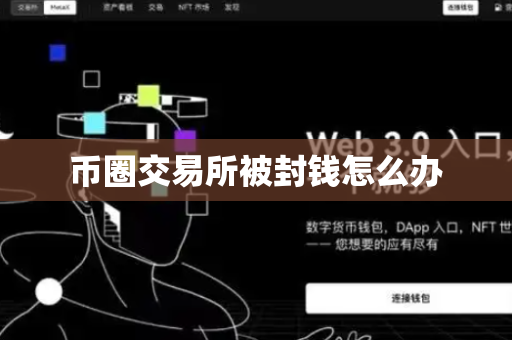 币圈交易所被封钱怎么办