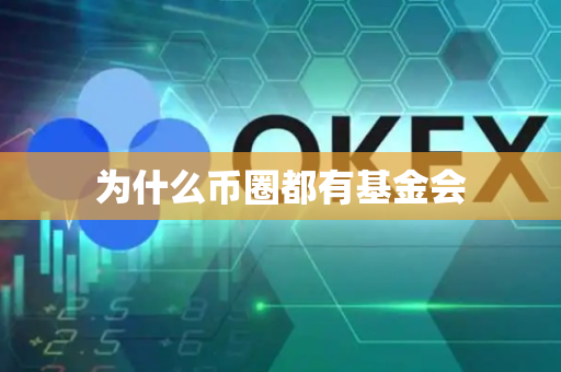 为什么币圈都有基金会