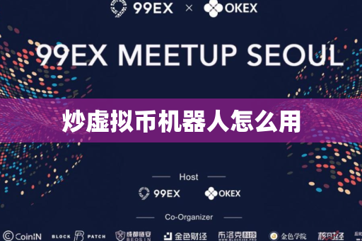 炒虚拟币机器人怎么用