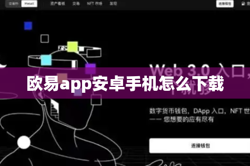 欧易app安卓手机怎么下载