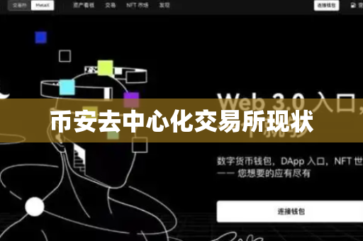 币安去中心化交易所现状