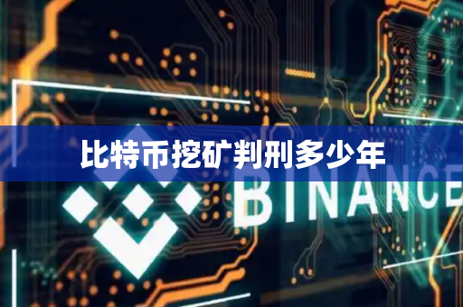 比特币挖矿判刑多少年