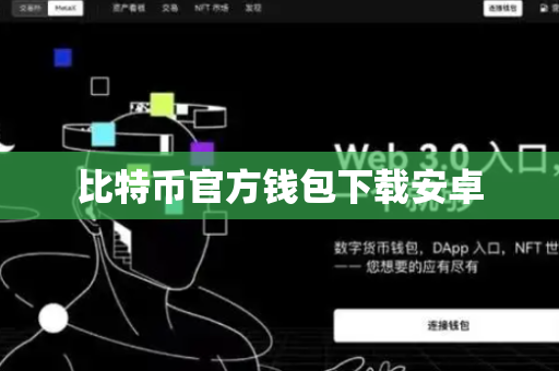 比特币官方钱包下载安卓