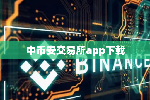 中币安交易所app下载