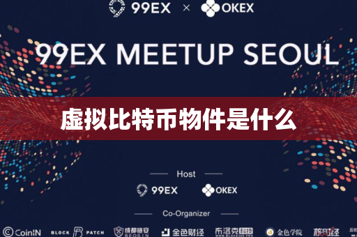 虚拟比特币物件是什么