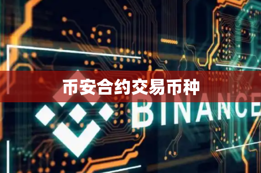 币安合约交易币种