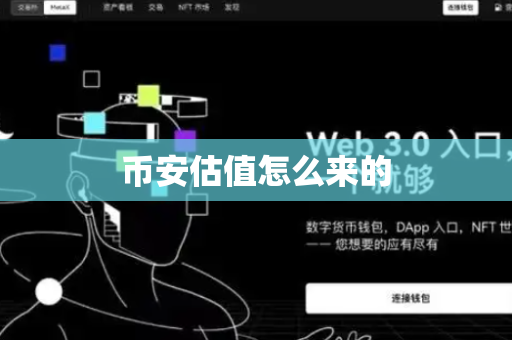 币安估值怎么来的