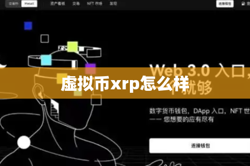 虚拟币xrp怎么样