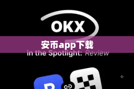 安币app下载