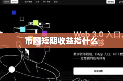币圈短期收益指什么