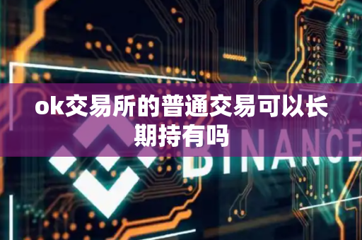 ok交易所的普通交易可以长期持有吗