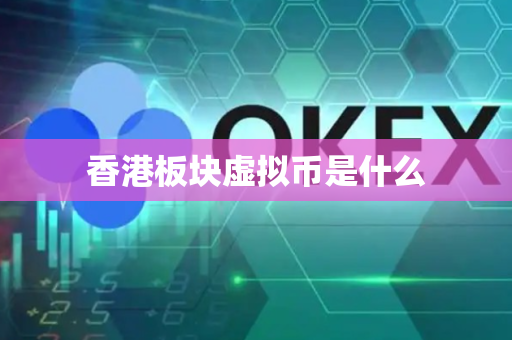 香港板块虚拟币是什么