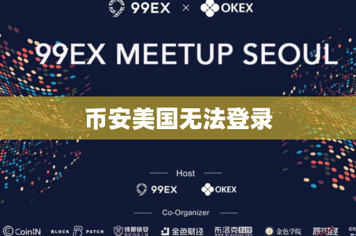 币安美国无法登录