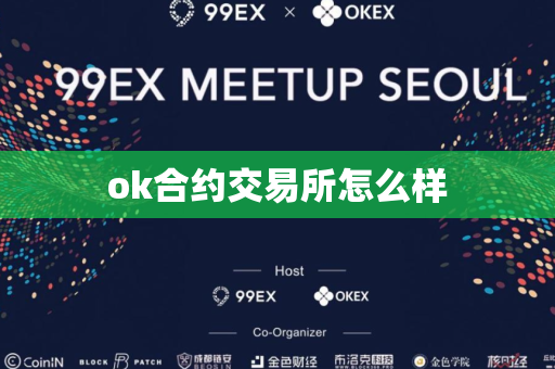 ok合约交易所怎么样