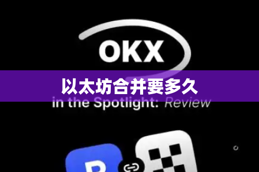以太坊合并要多久