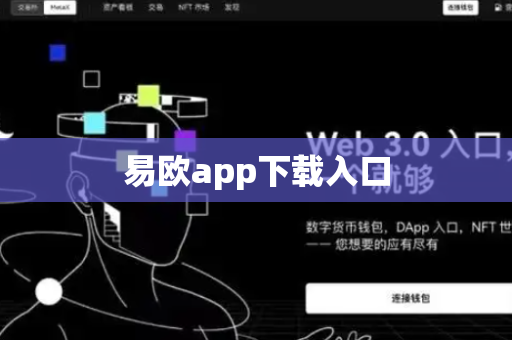易欧app下载入口