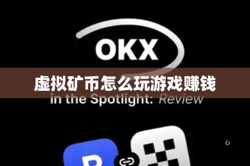 虚拟矿币怎么玩游戏赚钱