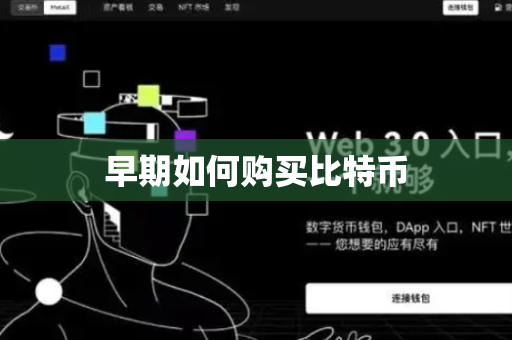 早期如何购买比特币