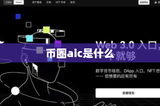 币圈aic是什么