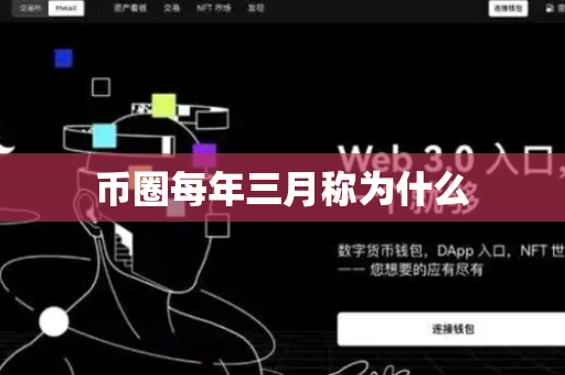 币圈每年三月称为什么