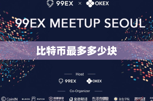 比特币最多多少块