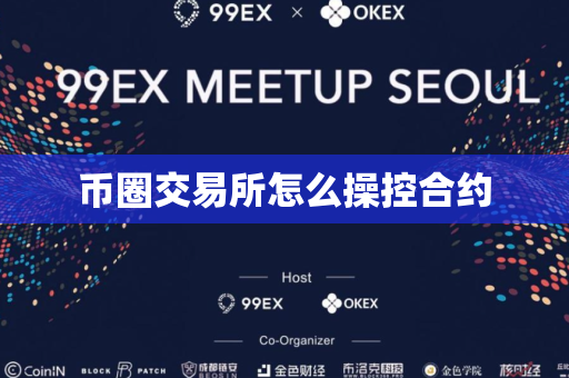 币圈交易所怎么操控合约