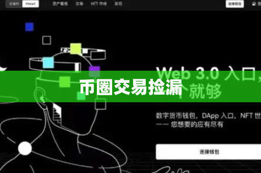币圈交易捡漏