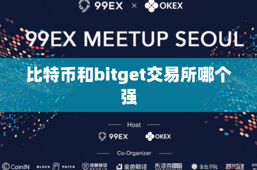 比特币和bitget交易所哪个强