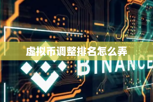 虚拟币调整排名怎么弄