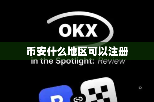 币安什么地区可以注册