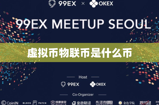 虚拟币物联币是什么币