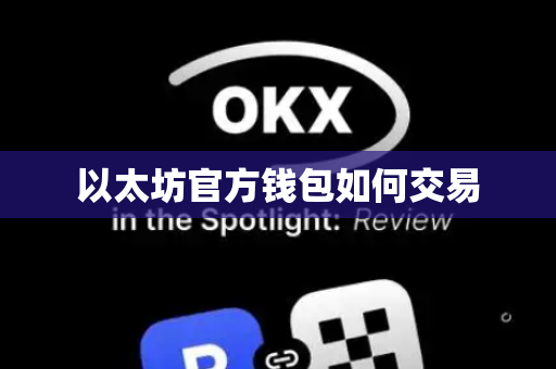 以太坊官方钱包如何交易