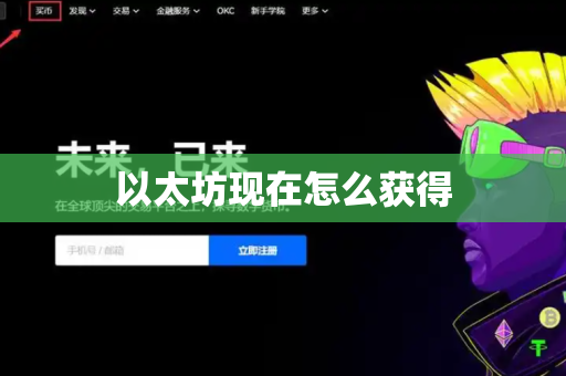 以太坊现在怎么获得