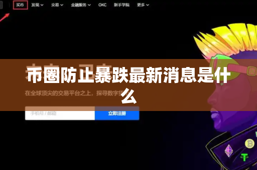 币圈防止暴跌最新消息是什么