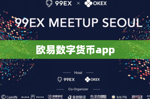 欧易数字货币app
