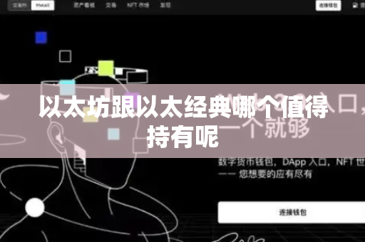 以太坊跟以太经典哪个值得持有呢