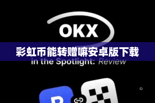彩虹币能转赠嘛安卓版下载