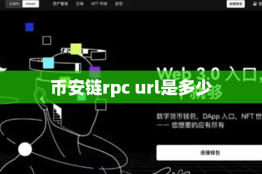 币安链rpc url是多少