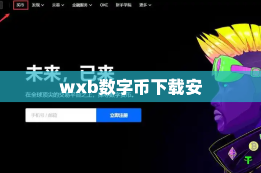 wxb数字币下载安