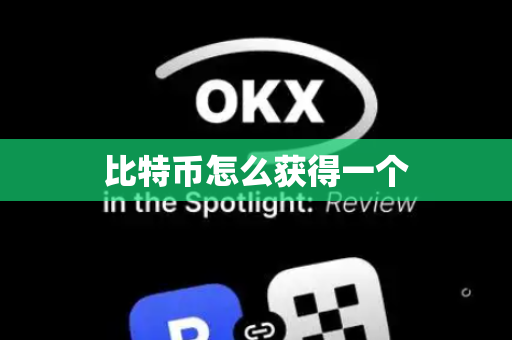 比特币怎么获得一个