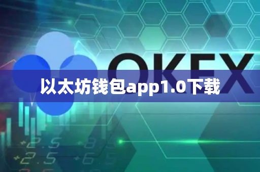 以太坊钱包app1.0下载