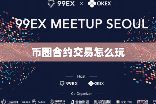币圈合约交易怎么玩