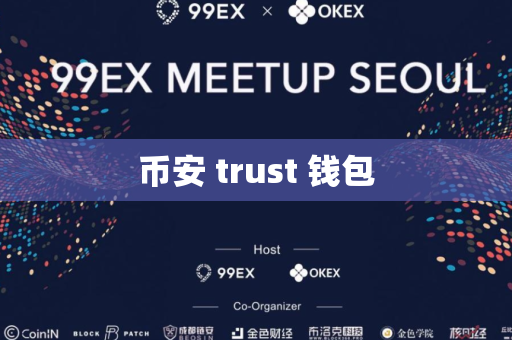 币安 trust 钱包