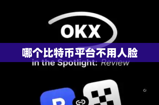 哪个比特币平台不用人脸