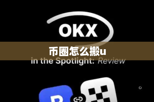 币圈怎么搬u