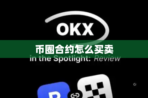 币圈合约怎么买卖
