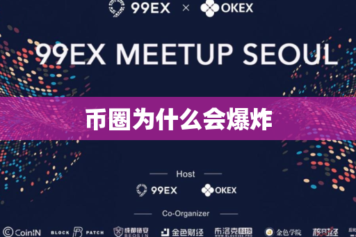 币圈为什么会爆炸